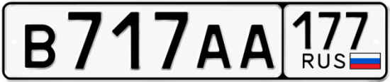Купить гос номер В717АА 177