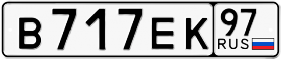Автомобильный номер В717ЕК 97