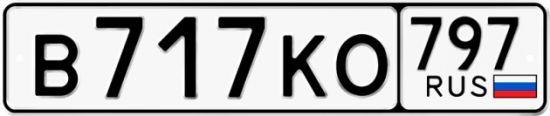 Автомобильный номер В717КО 797