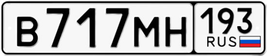 Автомобильный номер В717МН 193