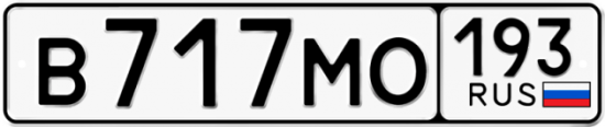 Автомобильный номер В717МО 193