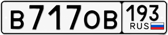 Купить гос номер В717ОВ 193