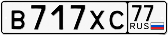 Автомобильный номер В717ХС 77