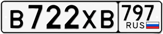 Купить гос номер В722ХВ 797