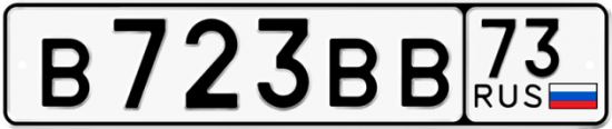 Автомобильный номер В723ВВ 73
