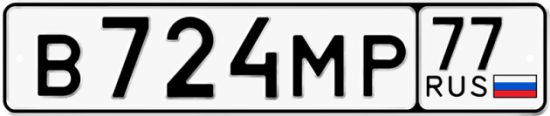 Автомобильный номер В724МР 77
