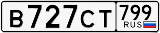 Автомобильный номер В727СТ 799