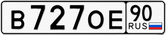 Автомобильный номер В727ОЕ 90