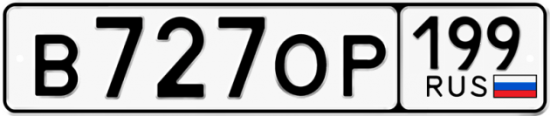 Автомобильный номер В727ОР 199