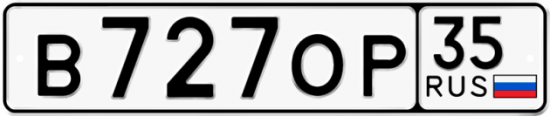 Автомобильный номер В727ОР 35