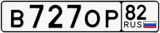 Автомобильный номер В727ОР 82