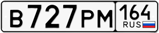 Автомобильный номер В727РМ 164