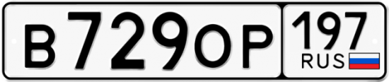 Автомобильный номер В729ОР 197