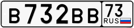 Автомобильный номер В732ВВ 73