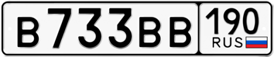 Автомобильный номер В733ВВ 190