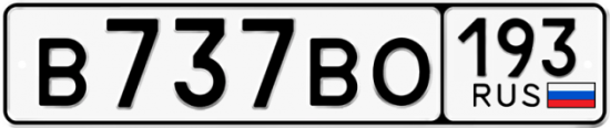 Автомобильный номер В737ВО 193