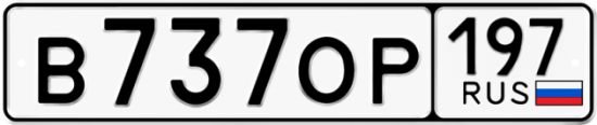 Автомобильный номер В737ОР 197