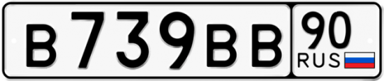 Автомобильный номер В739ВВ 90