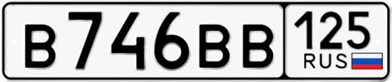 Автомобильный номер В746ВВ 125