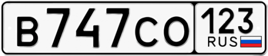 Автомобильный номер В747СО 123