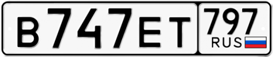 Автомобильный номер В747ЕТ 797