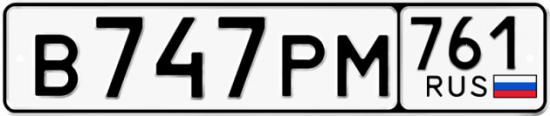 Купить гос номер В747РМ 761
