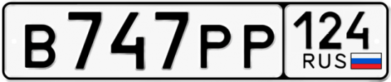 Автомобильный номер В747РР 124