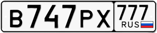 Автомобильный номер В747РХ 777