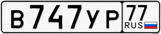 Автомобильный номер В747УР 77