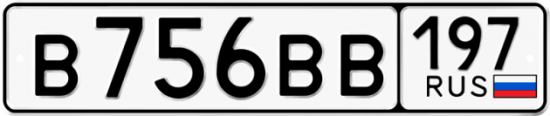 Автомобильный номер В756ВВ 197