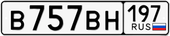 Автомобильный номер В757ВН 197