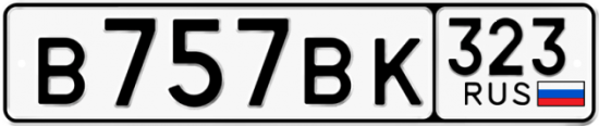 Автомобильный номер В757ВК 323