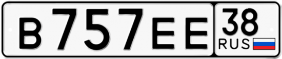 Автомобильный номер В757ЕЕ 38