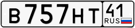 Автомобильный номер В757НТ 41