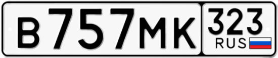 Автомобильный номер В757МК 323