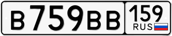 Автомобильный номер В759ВВ 159