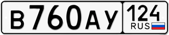 Автомобильный номер В760АУ 124