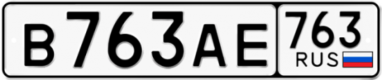 Автомобильный номер В763АЕ 763