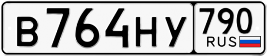 Автомобильный номер В764НУ 790