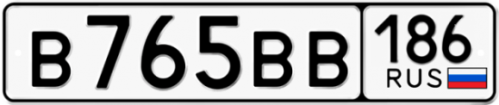 Автомобильный номер В765ВВ 186