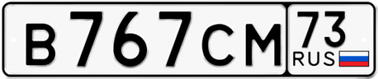 Автомобильный номер В767СМ 73