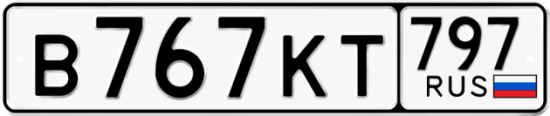 Автомобильный номер В767КТ 797