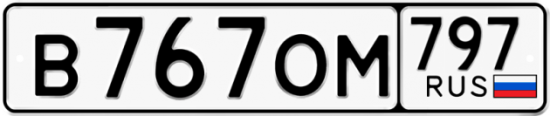 Автомобильный номер В767ОМ 797