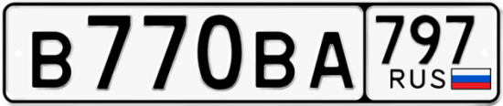 Автомобильный номер В770ВА 797