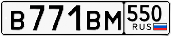 Автомобильный номер В771ВМ 550