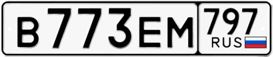 Автомобильный номер В773ЕМ 797