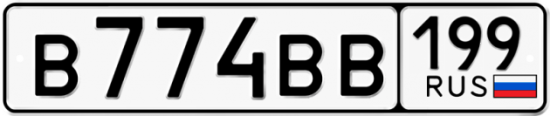 Автомобильный номер В774ВВ 199