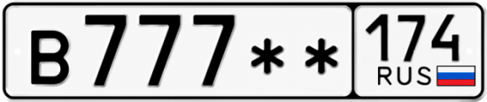 Купить гос номер В777 ** 
         174