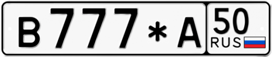 Автомобильный номер В777*А 50