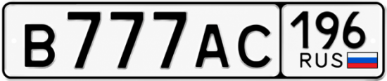 Купить гос номер В777АС 196